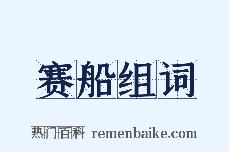 赛船组词是什么意思的图片